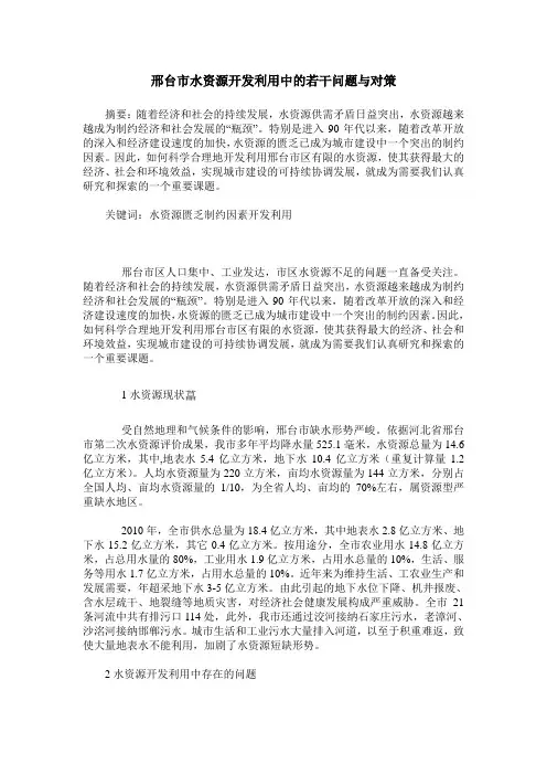 邢台市水资源开发利用中的若干问题与对策
