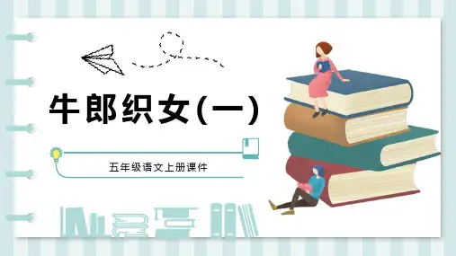 《牛郎织女(一)》ppt课件