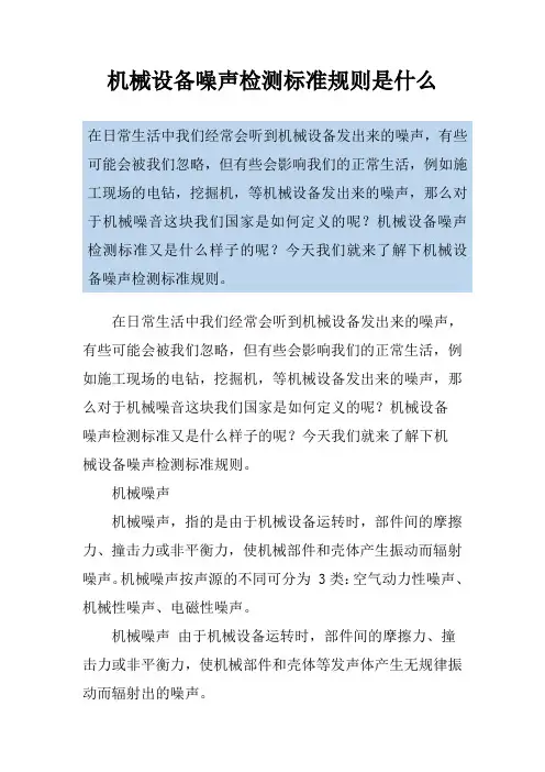 机械设备噪声检测标准规则是什么