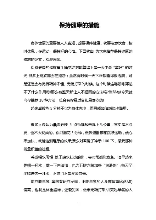 保持健康的措施