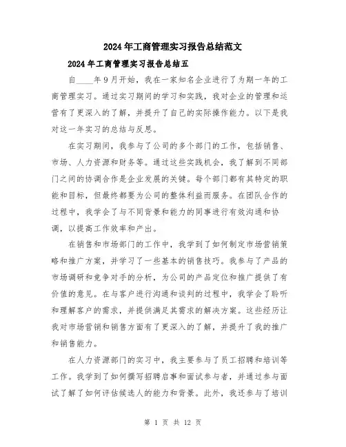 2024年工商管理实习报告总结范文(5篇)
