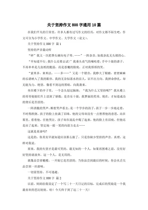 关于坚持作文800字通用10篇