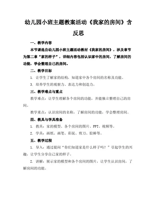 幼儿园小班主题教案活动《我家的房间》含反思