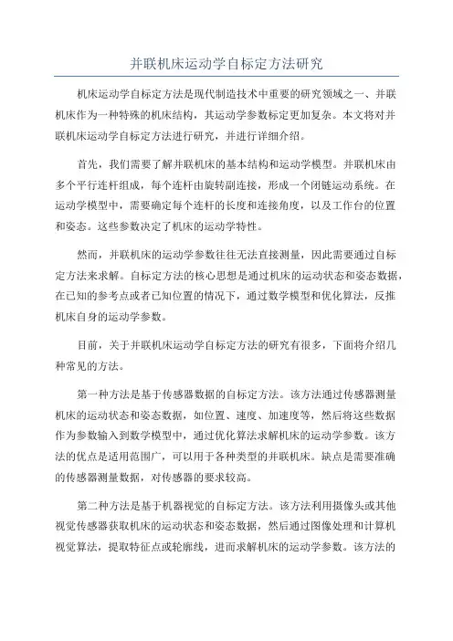 并联机床运动学自标定方法研究