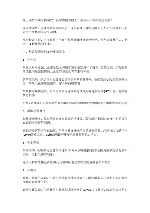 晚上噩梦多该怎样调理？经常做噩梦的人,要当心4种疾病的先兆!