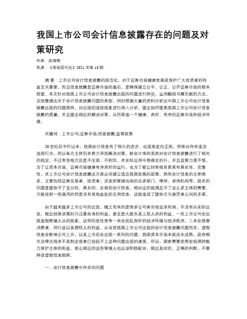 我国上市公司会计信息披露存在的问题及对策研究