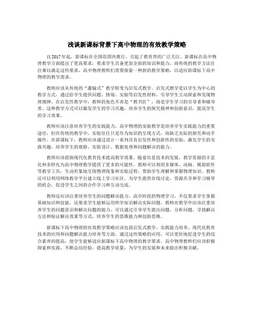 浅谈新课标背景下高中物理的有效教学策略