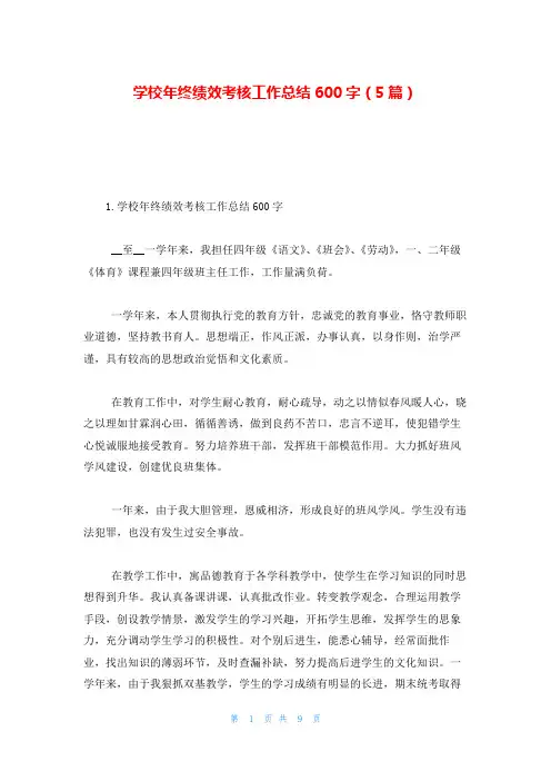 学校年终绩效考核工作总结600字(5篇)