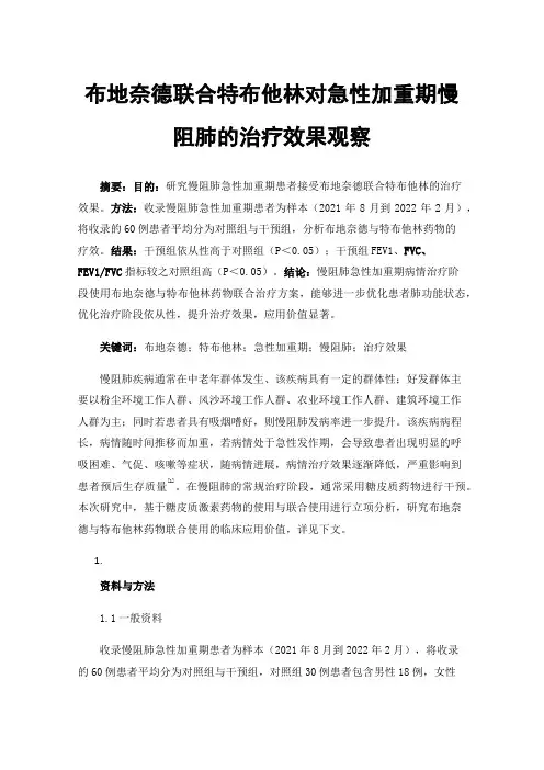 布地奈德联合特布他林对急性加重期慢阻肺的治疗效果观察