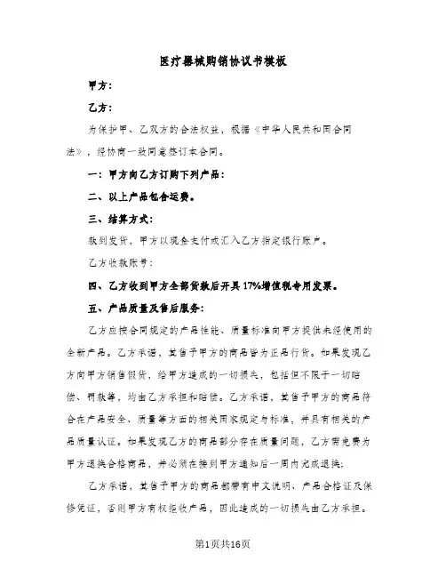 医疗器械购销协议书模板(6篇)