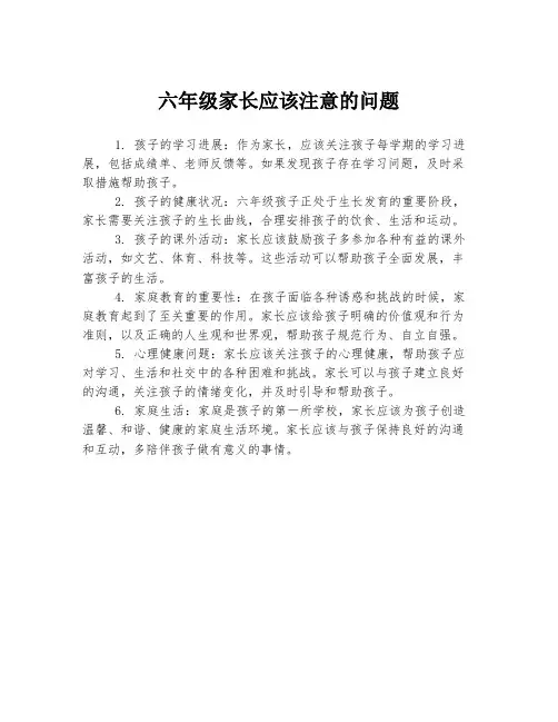 六年级家长应该注意的问题