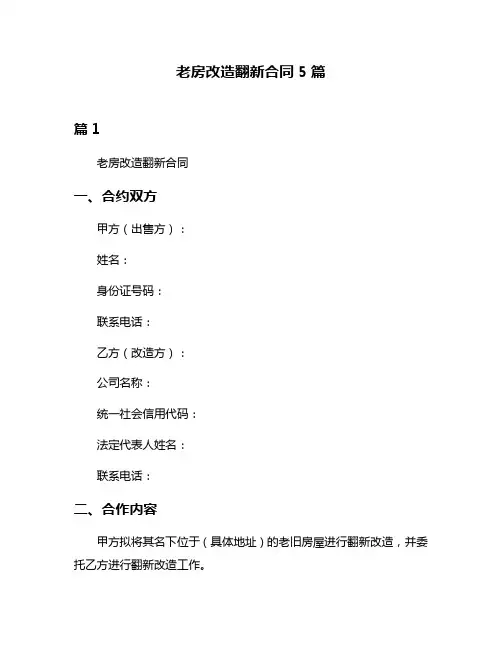 老房改造翻新合同5篇