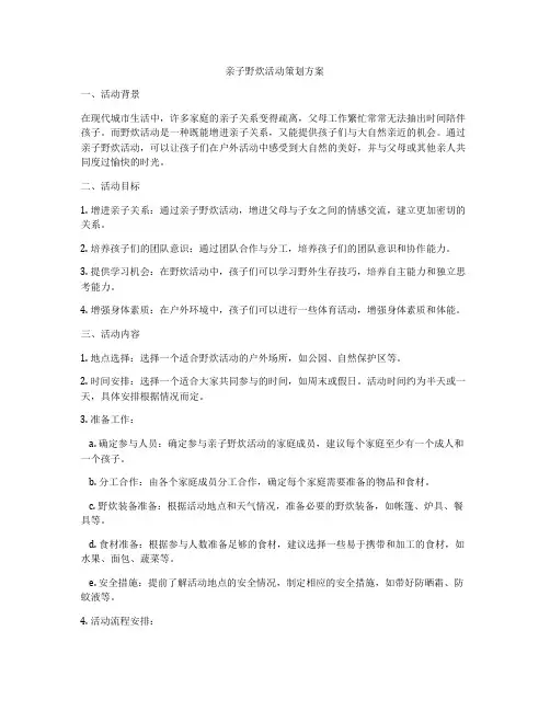 亲子野炊活动策划方案