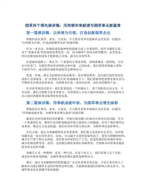烟草两个领先演讲稿：用热情和奉献谱写烟草事业新篇章