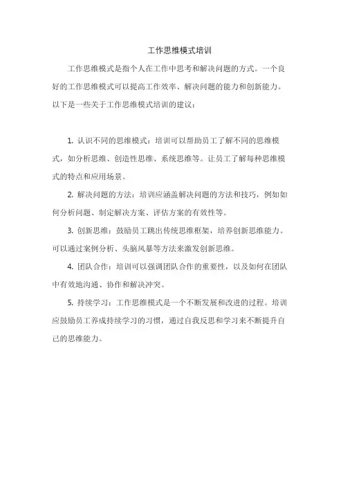 工作思维模式培训