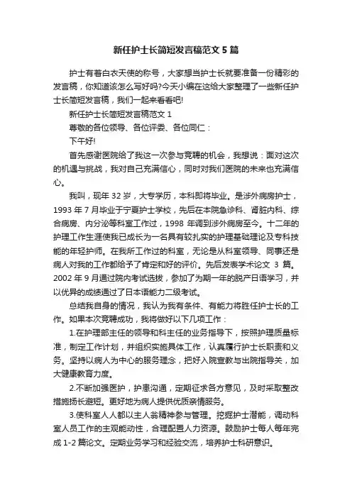 新任护士长简短发言稿范文5篇