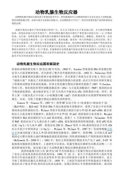 动物乳腺生物反应器
