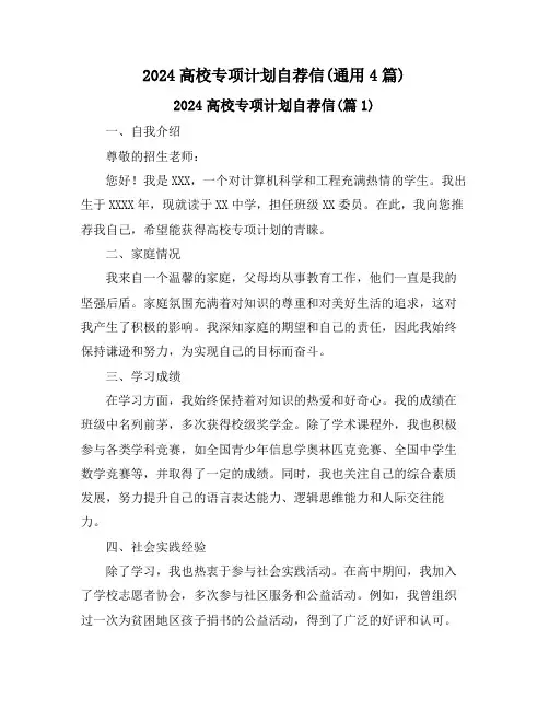 2024高校专项计划自荐信(通用4篇)