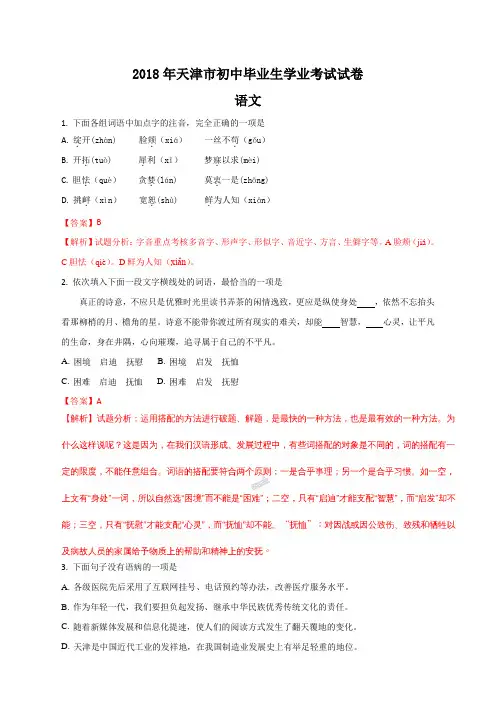2018年天津市中考试卷语文试题(解析版)