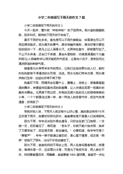小学二年级描写下雨天的作文7篇