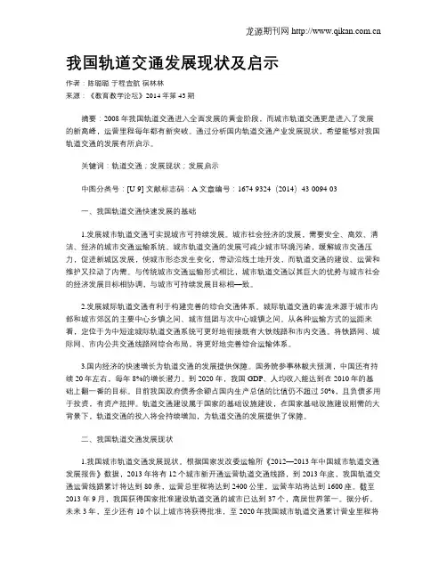 我国轨道交通发展现状及启示
