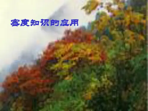 初中物理  密度的应用 人教版优秀课件