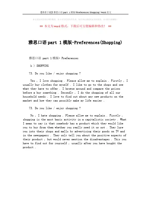 【推荐下载】雅思口语part 1模版-Preferences(Shopping)-word范文 (1页)