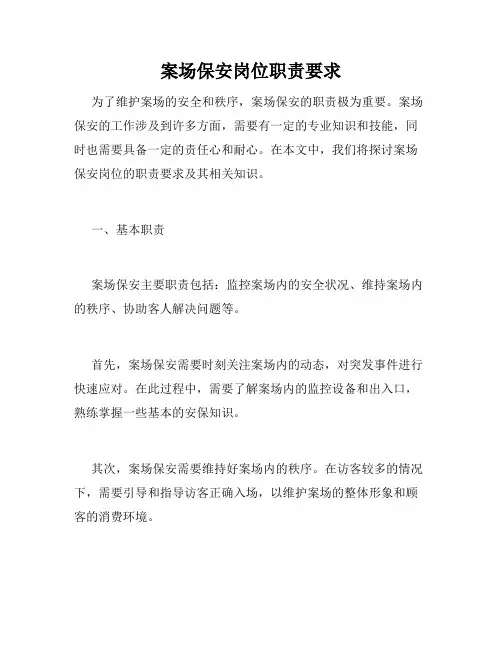 案场保安岗位职责要求