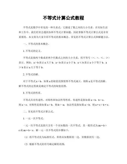不等式计算公式教程