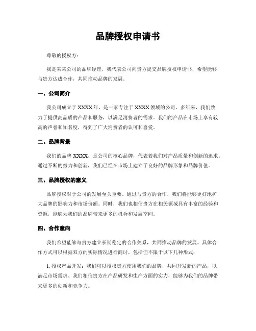 品牌授权申请书