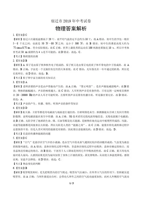 2019年江苏省宿迁市中考物理试卷-答案