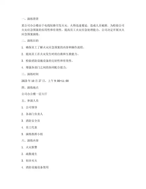 灭火应急预案演练脚本