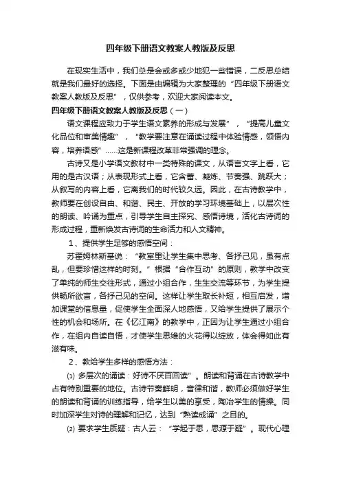 四年级下册语文教案人教版及反思