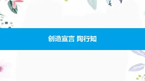 九年级语文人教部编版(上册)创造宣言陶行知