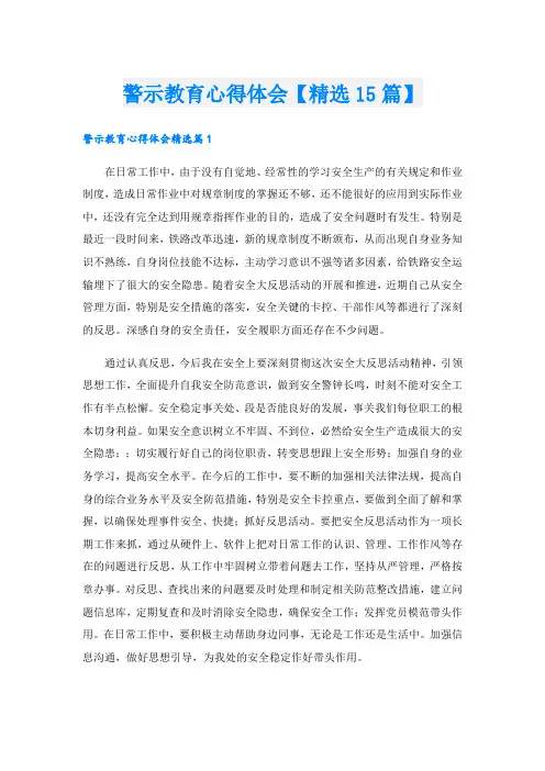 警示教育心得体会【精选15篇】