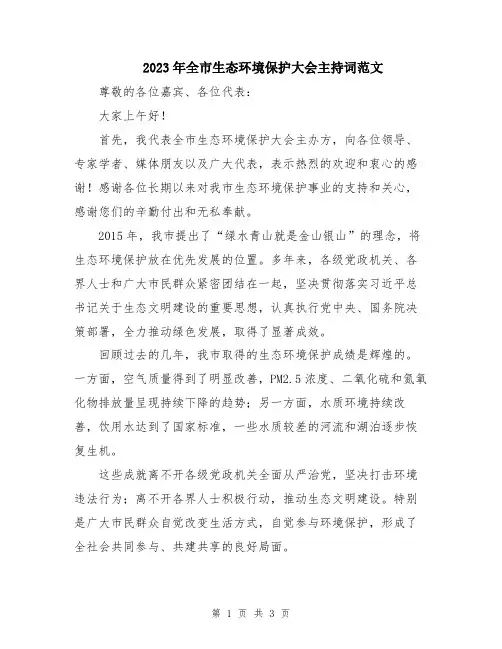 2023年全市生态环境保护大会主持词范文