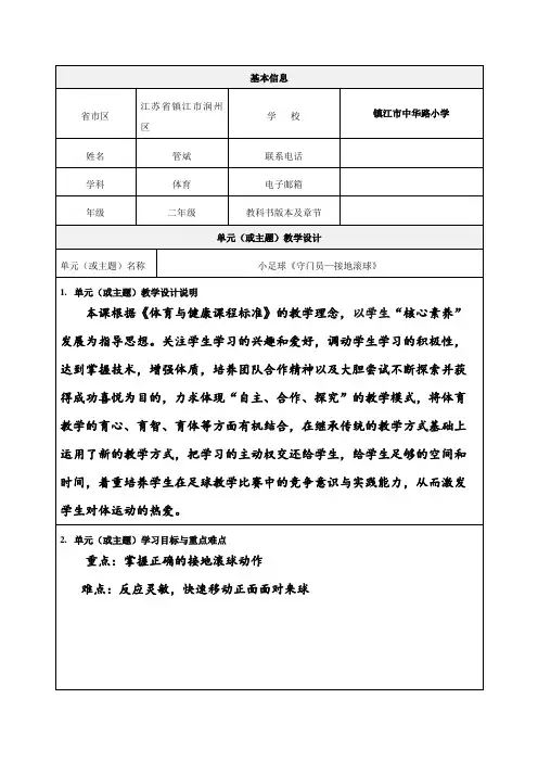 《守门员—接地滚球》教学设计-优秀教案