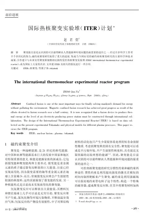 国际热核聚变实验堆(ITER)计划
