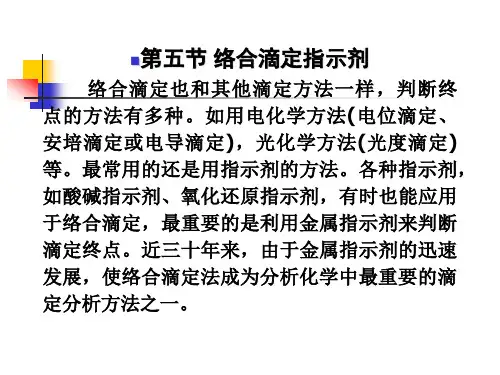 络合滴定指示剂.