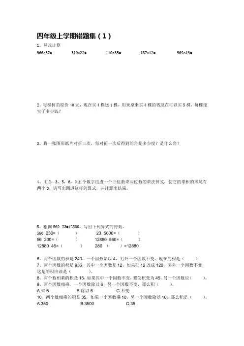 四年级上学期数学 易错题集锦