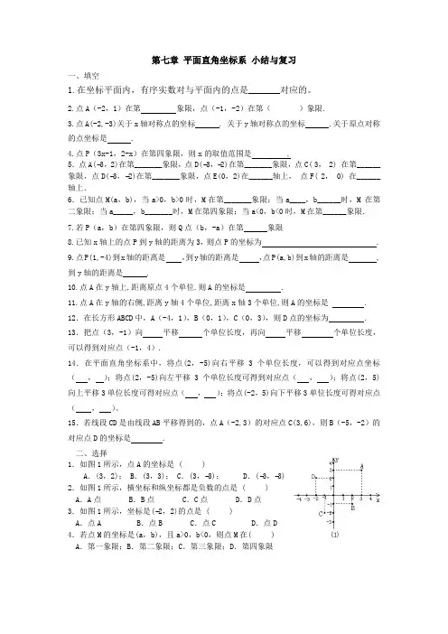 第七章 平面直角坐标系 小结与复习