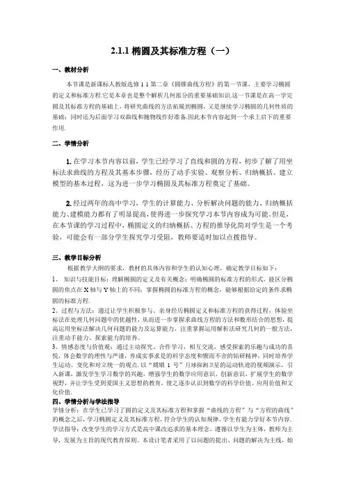 高中数学_椭圆及标准方程教学设计学情分析教材分析课后反思