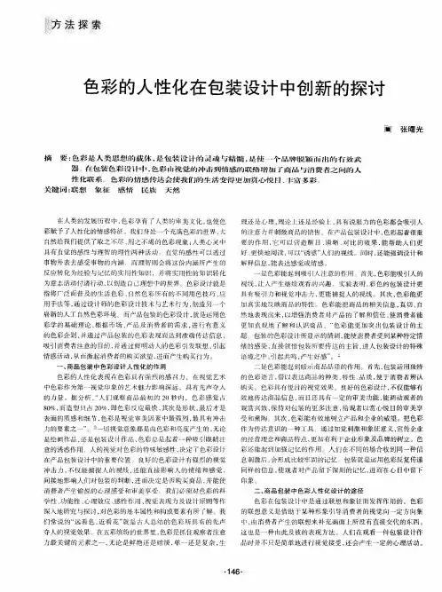 色彩的人性化在包装设计中创新的探讨
