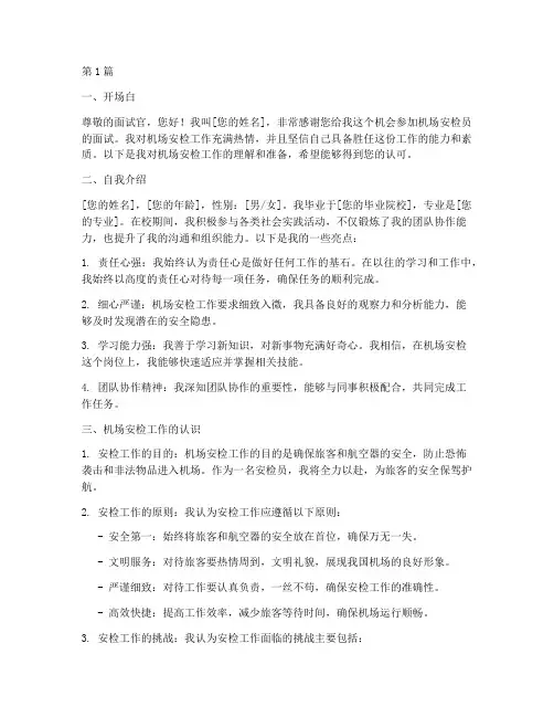 机场安检应聘面试题目(3篇)