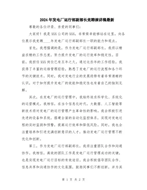 2024年发电厂运行部副部长竞聘演讲稿最新