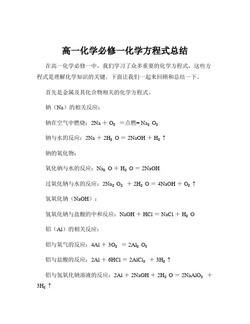 高一化学必修一化学方程式总结