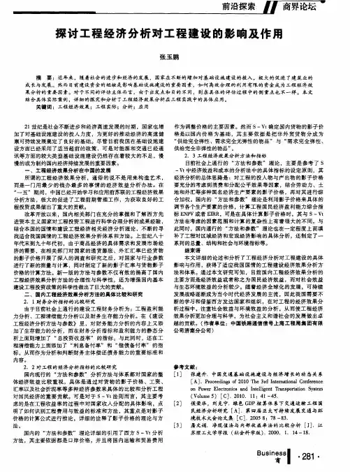 探讨工程经济分析对工程建设的影响及作用