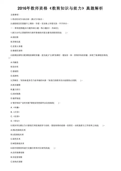 2016年教师资格《教育知识与能力》真题解析
