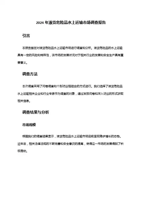 2024年液货危险品水上运输市场调查报告