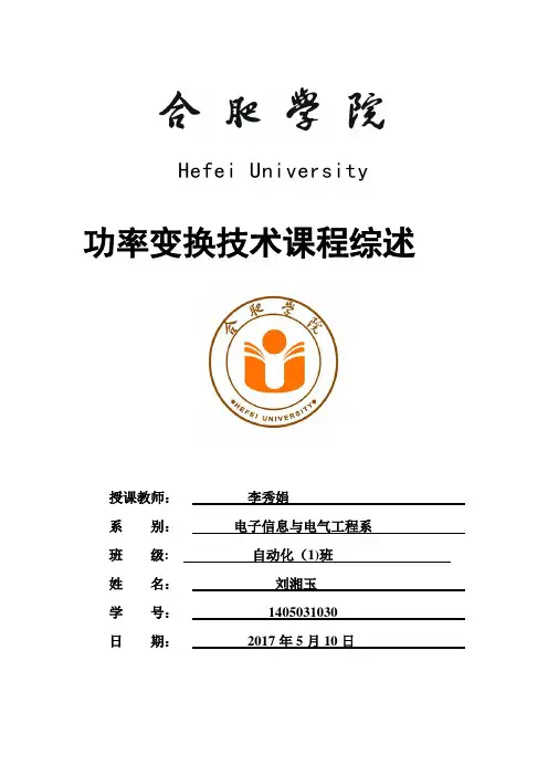 功率变换技术课程综述